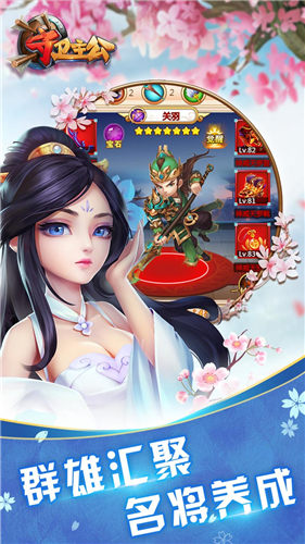 守衛主公手游