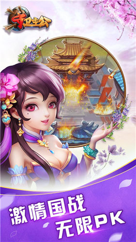 守衛主公手游