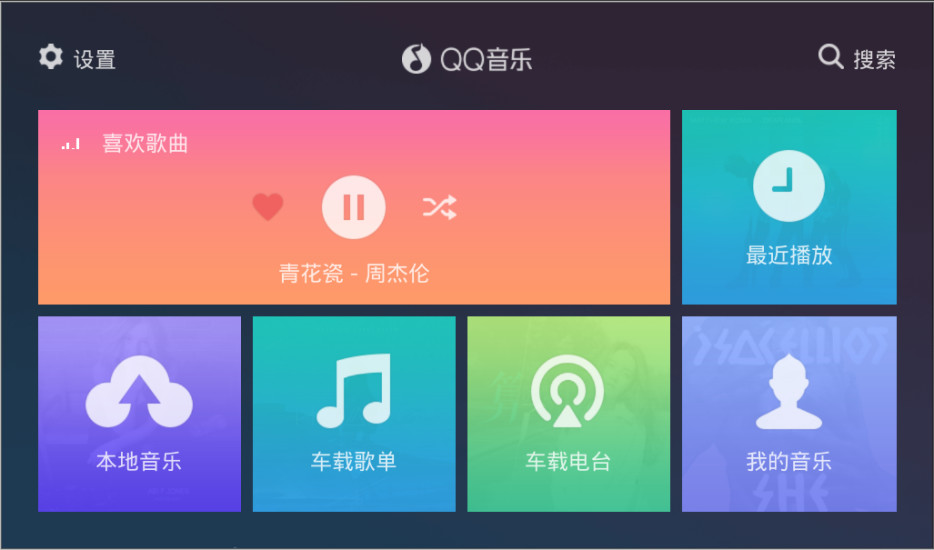QQ音樂車機(jī)版