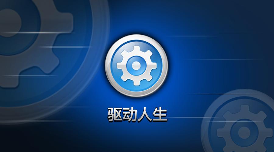 驅動精靈和驅動人生哪個好？