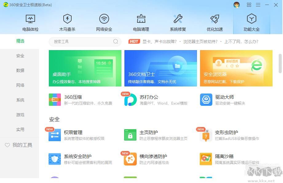 極速版360安全衛士