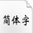 方正魏碑簡(jiǎn)體 v2.0免費(fèi)版