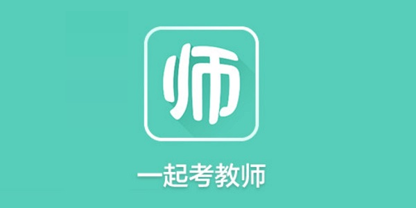 一起考教師截圖