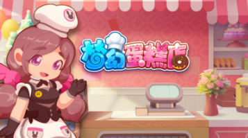 夢幻蛋糕店