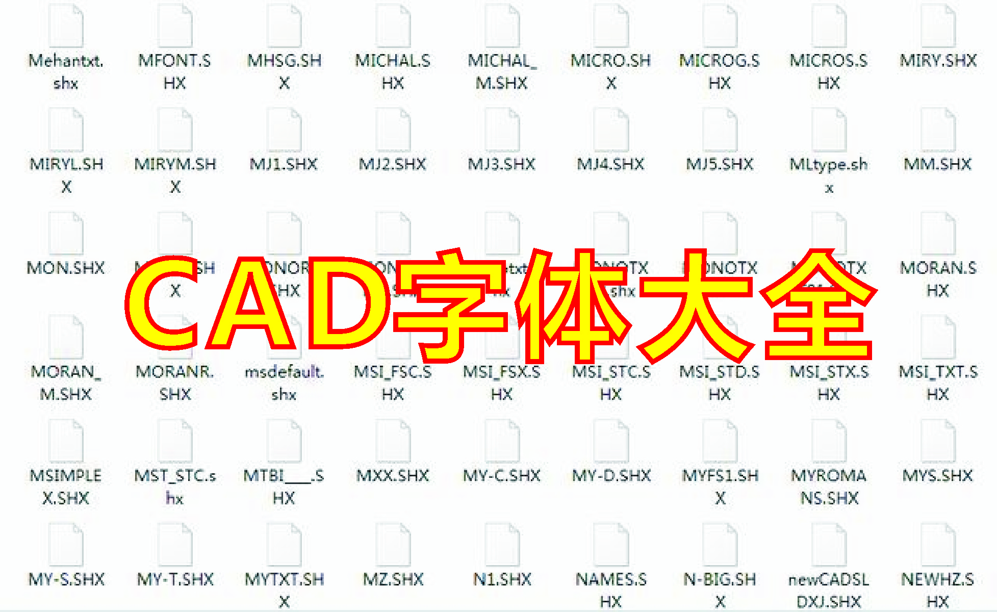 CAD最新字體庫_CAD字體庫大全