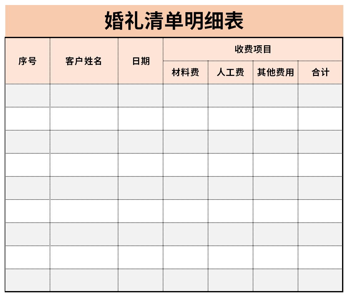 婚禮清單明細表截圖
