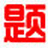 小學數(shù)學出題軟件 v2.8綠色版