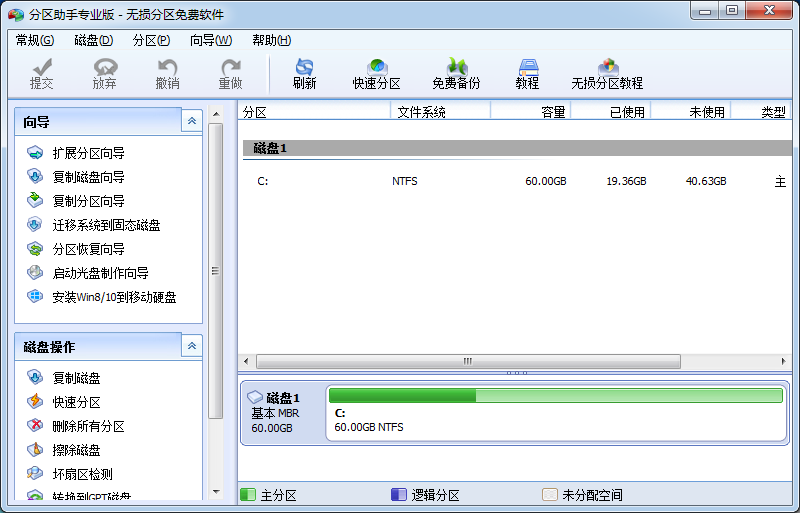 分區助手免費版2022最新下載