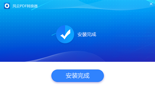 風(fēng)云PDF轉(zhuǎn)換器