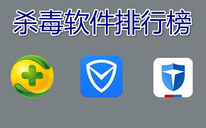 電腦殺毒軟件哪個好？好用的殺毒軟件下載排行