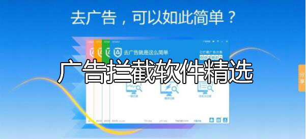 廣告攔截軟件哪個好？怎么攔截電腦彈窗廣告軟件下載[精選]