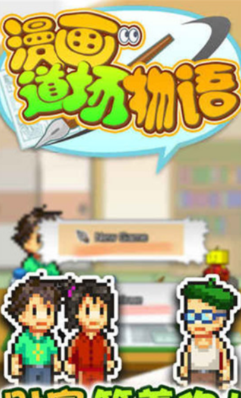 漫畫道場物語