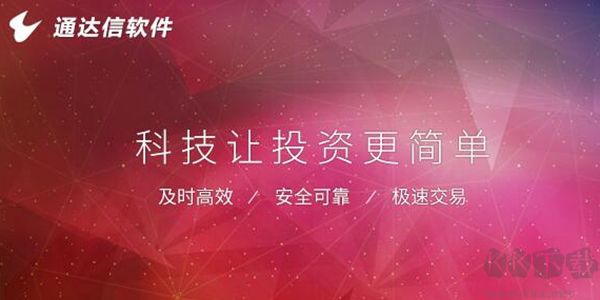 通達(dá)信金融客戶端電腦版