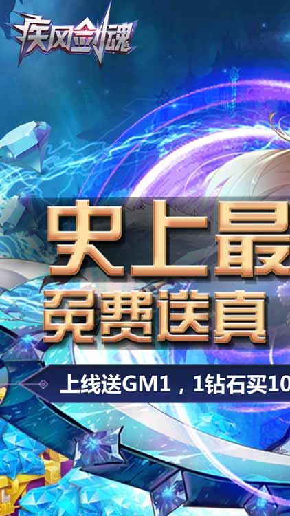 疾風劍魂手游