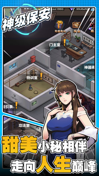神級保安手游