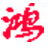 淘寶寶貝屏蔽降權查詢軟件 v2.0官方版