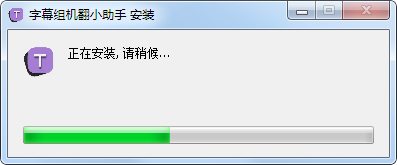 字幕組機翻小助手(字幕翻譯軟件)