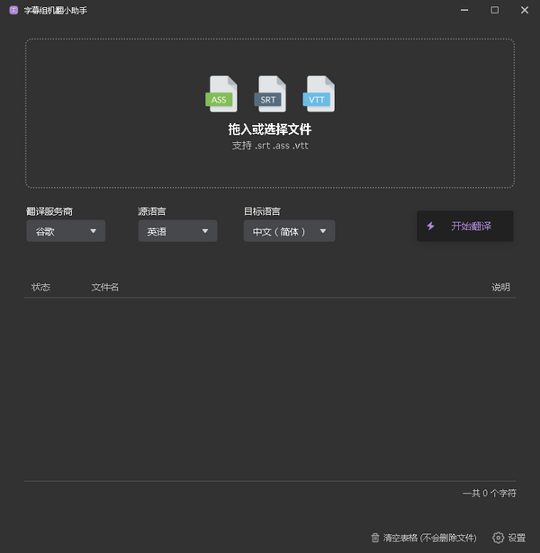 字幕組機翻小助手(字幕翻譯軟件)