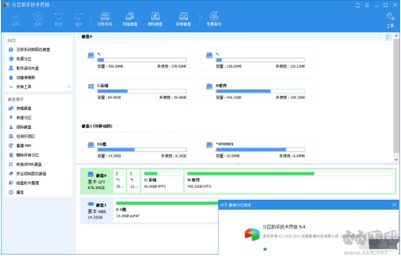 分區助手專業版