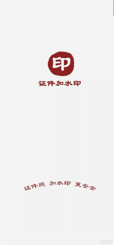 證件加水印