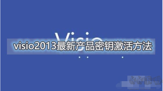 Visio2013產品密鑰激活
