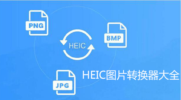 heic圖片轉換器下載-免費HEIC圖片格式轉換器[精選]