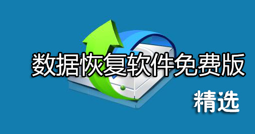 硬盤數據恢復軟件免費版_數據恢復軟件破解版[親測精選]