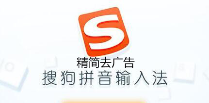 搜狗輸入法精簡版_搜狗拼音輸入法去廣告精簡純凈版(合集)