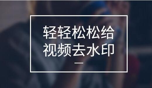 怎么去視頻水?。棵赓M的視頻去水印軟件[精選]