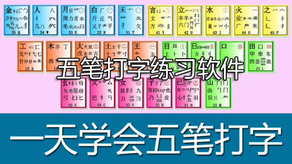 五筆打字練習軟件-五筆打字練習自學軟件下載大全