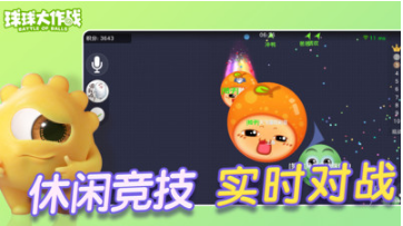 球球大作戰