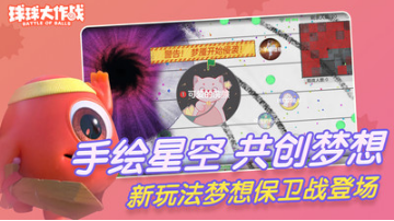 球球大作戰