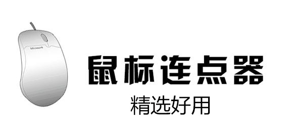 【鼠標連點器】鼠標自動點擊器下載(精選好用)