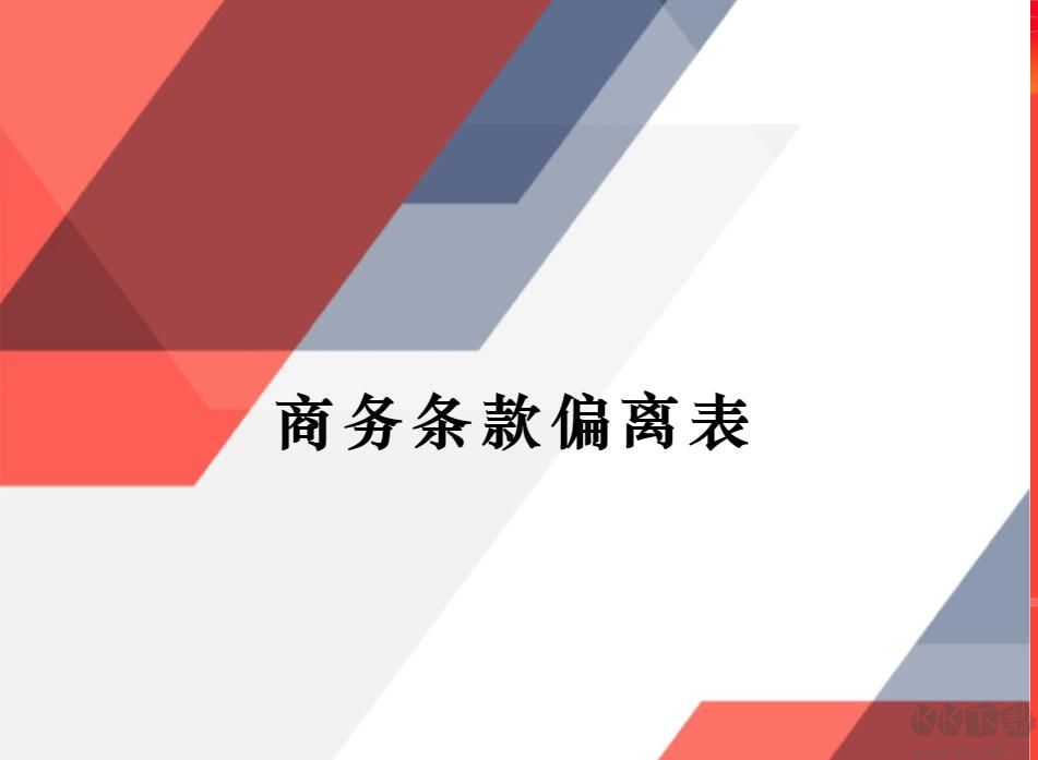 商務(wù)條款偏離表怎么填寫(xiě)(范文)