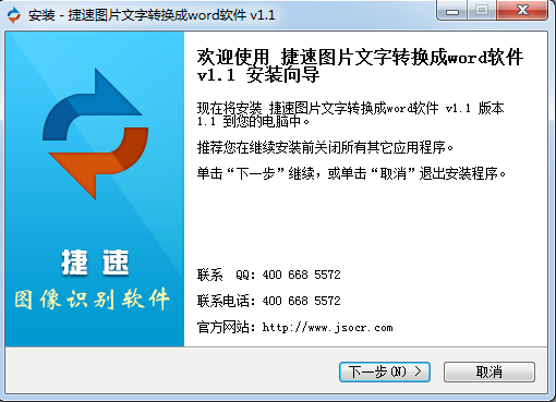 捷速圖片文字轉換成word軟件
