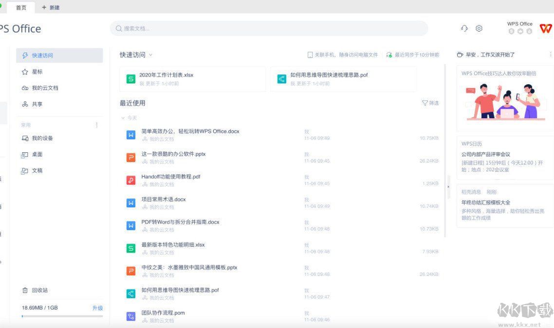 WPS Office Mac教育專業版
