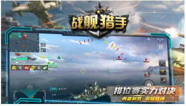 戰艦獵手