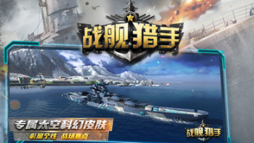戰艦獵手