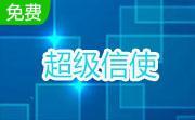 超級(jí)信使(短信群發(fā)軟件) v2.1免費(fèi)版