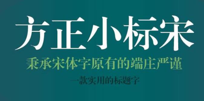 方正小標宋簡體怎么找？方正小標宋簡體字體免費下載
