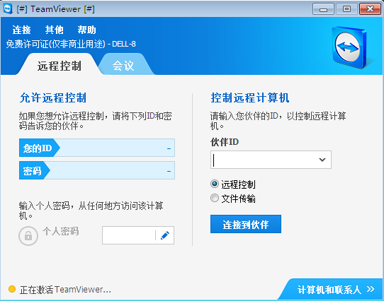 TeamViewer個人免費版