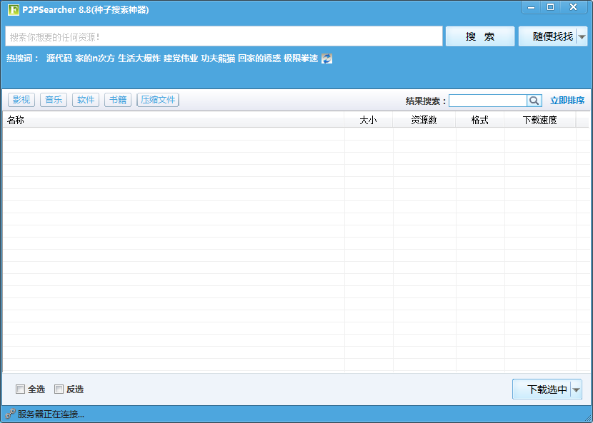 P2psearcher種子搜索神器
