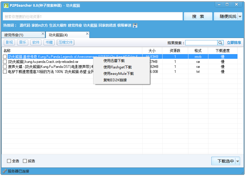 P2psearcher種子搜索神器