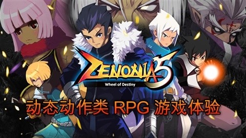 澤諾尼亞5中文版