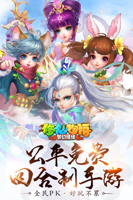 修仙物語夢幻情緣