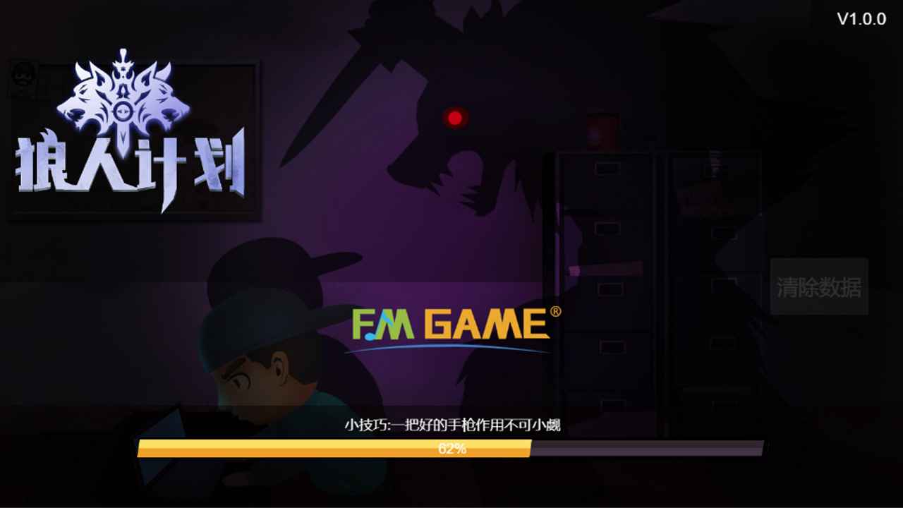狼人計劃