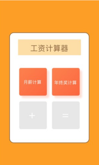 工資計算器2021