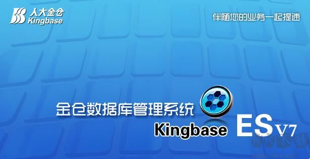 金倉數據庫KingbaseES