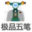 極品五筆輸入法 v8.3 官方最新版