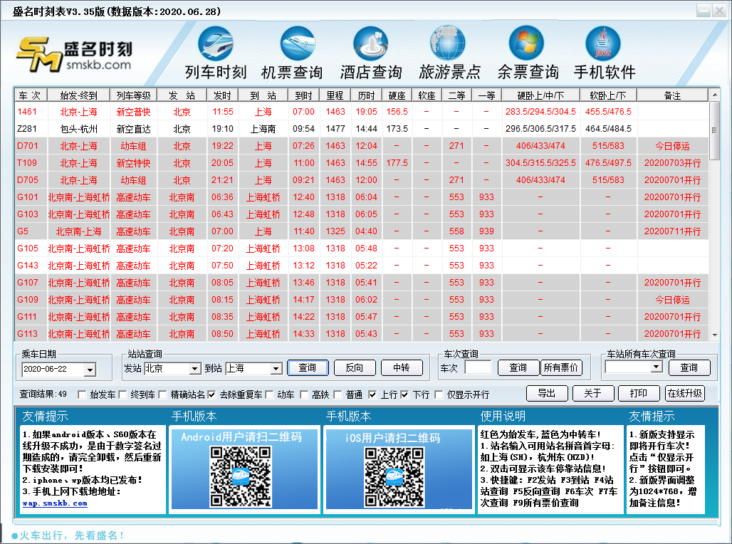 列車時刻表軟件下載